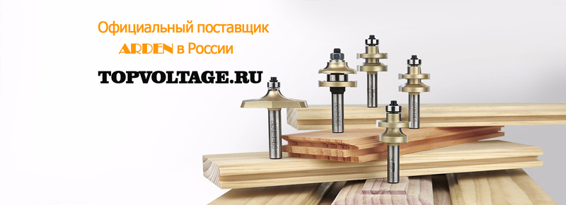 фрезы arden