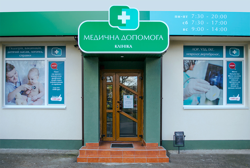 Лучшая частная клиника в Киеве